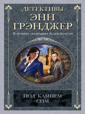 cover image of Под камнем сим